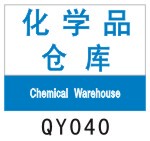 化学品仓库	QY040	车间区域标识 仓库定置定位区域标志牌 指示牌