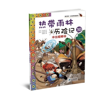 热带雨林历险记10冲出螳螂谷我的*本科学漫画书