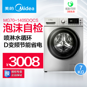 Midea/美的 MG70-1405DQCS洗衣机全自动滚筒变频智能7公斤kg家用