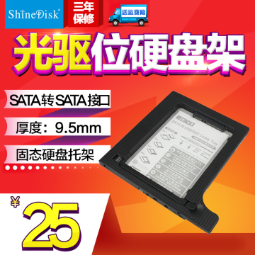 云储/Shinedisk SSD光驱硬盘架 固态硬盘托架SATA接口 9.5mm厚度